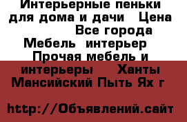 Интерьерные пеньки для дома и дачи › Цена ­ 1 500 - Все города Мебель, интерьер » Прочая мебель и интерьеры   . Ханты-Мансийский,Пыть-Ях г.